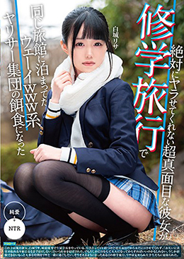 絶対にヤラせてくれない超真面目な彼女が修学旅行で同じ旅館に泊まってたウェーイｗｗｗ系ヤリサー集団の餌食になった　白城リサ