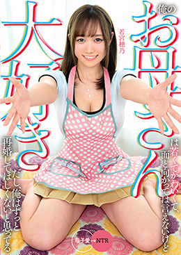 俺のお母さんは若くてかわいくて、面と向かっては言えないけど大好きだし、俺はずっと再婚してほしくないと思ってる　若宮穂乃