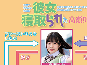 清楚でかわいい色白の彼女と健全な付き合いをしていたのに、初キスする前にチャラ男に寝取られた　高瀬りな サンプル動画サムネイル