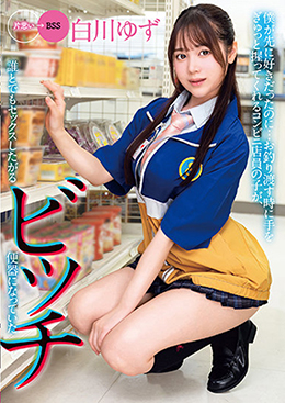 僕が先に好きだったのに…お釣り渡す時に手をぎゅっと握ってくれるコンビニ店員の子が、誰とでもセックスしたがるビッチ便器になっていた　白川ゆず