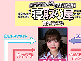 「あなたの彼女、寝取ります」彼女のことが好きすぎて、寝取り屋に寝取らせ依頼をしてしまった　百瀬あすか サンプル動画サムネイル