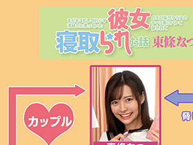 まだキスもしておらず清純だと思っていた彼女のエロ垢がクラスのチャラ男にバレて脅されて寝取られた話　東條なつ サンプル動画サムネイル