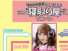 「あなたの彼女、寝取ります」彼女のことが好きすぎて、寝取り屋に寝取らせ依頼をしてしまった　七瀬アリス サンプル動画サムネイル