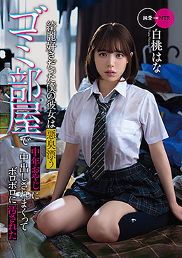 綺麗好きだった僕の彼女は悪臭漂うゴミ部屋で中年おやじに中出しされまくってボロボロに汚された　白桃はな