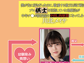 僕が先に好きだったのに、敬愛する祖父と同じ戦法でプロ棋士を目指していた幼馴染が中年チ●ポ依存症の中出し肉便器になってしまった　川北メイサ サンプル動画サムネイル