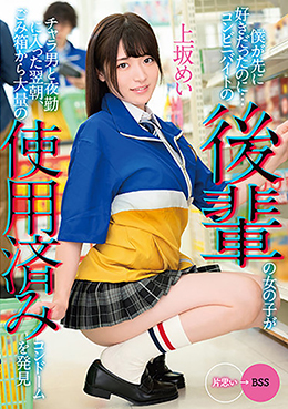僕が先に好きだったのに…コンビニバイトの後輩の女の子がチャラ男と夜勤に入った翌朝、ごみ箱から大量の使用済みコンドームを発見　上坂めい