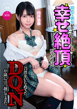 初めて彼女ができて幸せ絶頂だったのに、昔僕をいじめてたDQNが隣に引っ越してきた　円井萌華