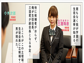 俺が生徒会長になれたら告白しようと思っていた好きな子を、滑り込みで立候補してきた男に奪われた　美澄玲衣 サンプル動画サムネイル