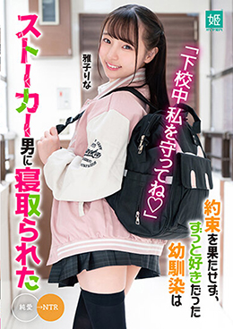 「下校中私を守ってね」約束を果たせず、ずっと好きだった幼馴染はストーカー男に寝取られた　雅子りな