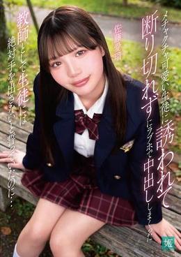 メチャクチャ可愛い生徒に誘われて断り切れずにラブホで中出ししまくった　教師として生徒には絶対手を出さないと誓っていたのに…