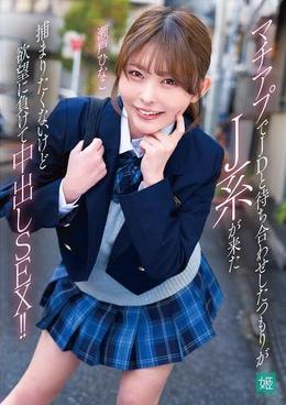 マチアプでJDと待ち合わせしたつもりがJ系が来た 捕まりたくないけど欲望に負けて中出しSEX!!