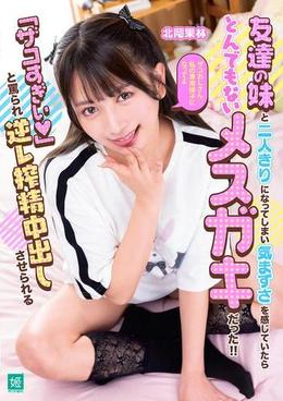 友達の妹と二人きりになってしまい気まずさを感じていたらとんでもないメスガキだった!!「ザコすぎぃ 」と罵られ逆レ搾精中出しさせられる