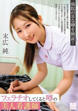 フェラチオしてくると噂の美人看護師　末広純