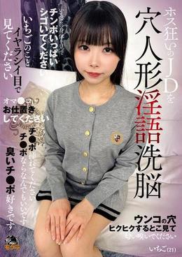 ホス狂いのJDを穴人形淫語洗脳