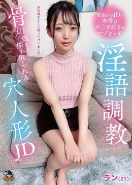 淫語調教 骨の髄まで搾り取られる穴人形JD