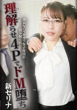 強気なバリキャリ女子社員が弱み握られ理解らせ４ＰでドＭ堕ち