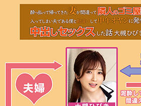 酔っ払って帰ってきた妻が間違って隣人のゴミ屋敷へ入ってしまい、夫である僕と勘違いして中年オヤジに発情して中出しセックスした話　大槻ひびき サンプル動画サムネイル