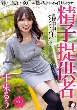 妻との子どもが欲しいが僕が男性不妊だったので、精子提供者に直接中出ししてもらうことになった