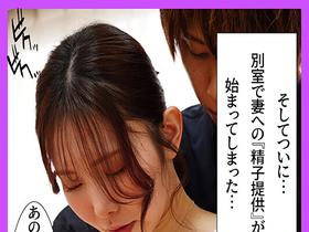 精子提供NTR　僕が男性不妊のため、高学歴のイケメンが妻に中出しすることになった結果…　サンプル画像03