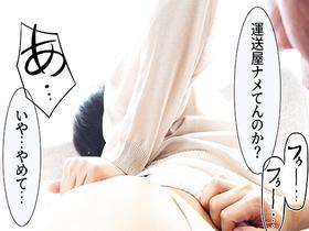 悪徳運送屋に服の上からでもわかる大きなお尻の人妻が狙われる！立てなくなるまで連日生挿入中出し　サンプル画像03