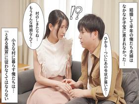 因習村 大切な妻に子を授けることが出来なかった僕は、腐った村の因習に抗うことも出来ず、妻が妊娠するまで種付け様に中出しされるのを黙って見ていることしかできなかった サンプル動画サムネイル