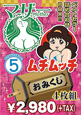 マザー ムチムッチ おみくじ4枚組BOX 5