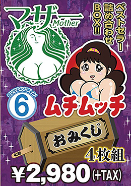 マザー ムチムッチ おみくじ4枚組BOX 6