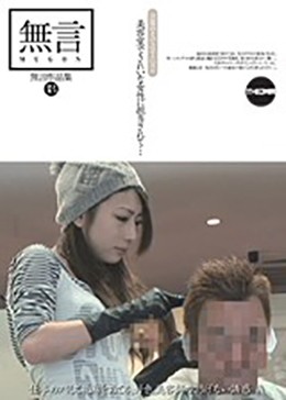 無言作品集 18 美容室できれいな女性に担当されて…