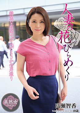 人妻の花びらめくり 高瀬智香