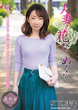 人妻の花びらめくり 坂下 亜美菜