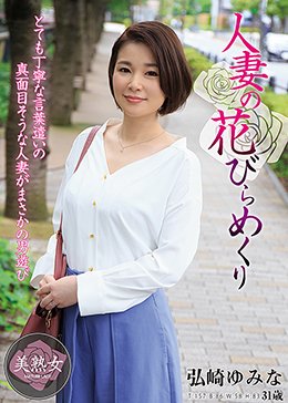 人妻の花びらめくり 弘崎ゆみな