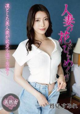 人妻の花びらめくり 鷲見すみれ