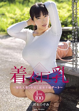 着衣巨乳〜爆乳人妻と中出し温泉不倫デート〜