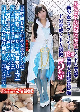 「おじさん絶対キモい」アイドル志望の美少女コスプレイヤー18歳の高慢人格矯正従順ドM育成SEX調教5本立SP…