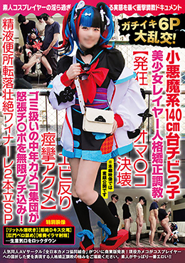 ガチイキ6Ｐ大乱交！小悪魔系140cm台チビっ子美少女レイヤー人格矯正調教【発狂オマ〇コ決壊エビ反り痙攣アクメ】ゴミ扱いの中年カメコ集団が怒張チ〇ポを無限ブチ込み！精液便所転落壮絶フィナーレ2本立ＳＰ