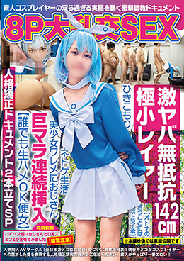 8P大乱交ＳＥＸ　激ヤバ無抵抗142cm極小レイヤー【オトナの言うことには何でも了承】ひきこもりネトゲ生活美少女ワレメにおじさん巨マラ連続挿入【誰でも生ハメOK便女】人格矯正ドキュメント2本立てＳＰ