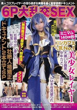 6Ｐ大乱交ＳＥＸ ミニマム140㎝台コンカフェ人気No,1美少女レイヤー 大嫌いな醜悪中年カメコ集団にドМ本性見破られ【無限膣ボコ痙攣アへ顔絶頂トランス】妊娠中出し便女に転落した壮絶人格矯正ドキュメント２本立てＳＰ