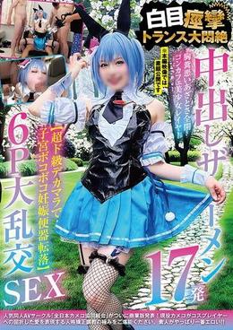 中出しザーメン17発　胸糞悪いあざとさ全開コンカフェ美少女レイヤー【超ド級デカマラで子宮ボコボコ妊娠便器転落】　白目痙攣トランス大悶絶　6Ｐ大乱交SEX