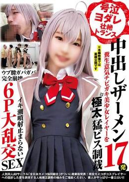 号泣ヨダレ壮絶トランス 中出しザーメン17発 糞生意気チビガキ美少女レイヤーを極太猛ピス制裁 ウブ膣ガバガバ完全崩壊イキ潮噴射止まらない6P大乱交SEX