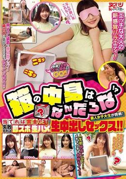 箱の中身はなんだろな!?素人女子大生が挑戦！当てれば賞金GETor失敗すれば即ズボ生ハメ生中出しセックス!!