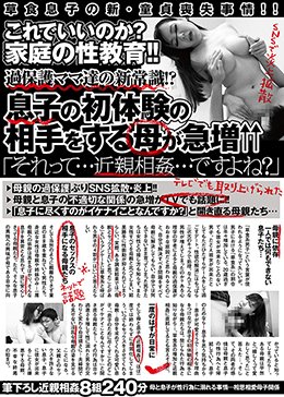 これでいいのか？家庭の性教育！！過保護ママ達の新常識！？息子の初体験の相手をする母が急増↑↑ 「それって…近親相姦…ですよね？」