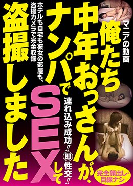 俺たち中年おっさんが、ナンパでSEXして盗撮しました