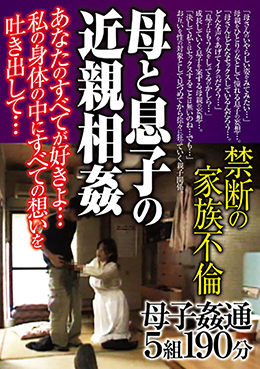 母と息子の近親相姦　禁断の家族不倫