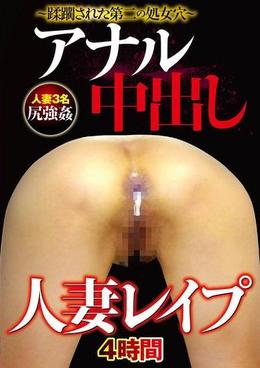 人妻レイプ　アナル中出し　4時間