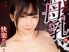 新発掘！ 渾身の母乳 神爆乳Hカップ＆長乳首から溢れる母乳は快楽の証 むっちり色白ボディが打ち震える サンプル動画サムネイル