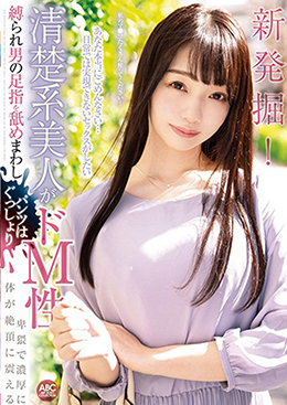 新発掘！清楚系美人がドM性 縛られ男の足指を舐めまわしパンツはぐっしょり卑猥で濃厚に 体が絶頂に震える