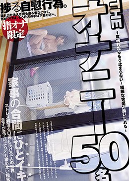 THE オナニー50名
