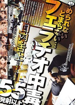 フェラチオ中毒 やめられないとまらない… 口内・舌上にぶちまける精液 55発射以上