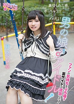 男の娘♂アイドル〜ファンの気持ちをぶち壊す裏サイトが流出した！〜