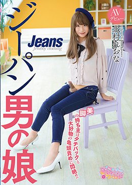 ジーパン男の娘AVデビュー 美脚の持ち主はタチバックと大好物の亀頭責めに悶絶！！